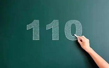 关于110的演讲稿参考7篇