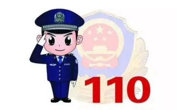 关于110的演讲稿优秀7篇