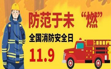 119消防安全宣传演讲稿7篇