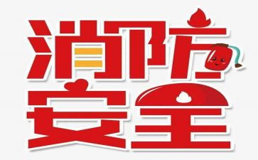 119消防安全活动方案7篇