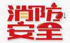 119消防安全主题活动方案通用6篇