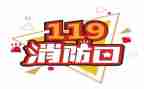 119消防日活动策划精选5篇