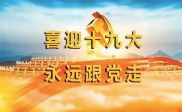 19大党章心得体会7篇