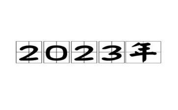 会所2023年工作计划7篇