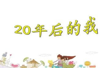 20年后回故乡小学作文优质5篇
