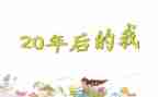 20年后回故乡小学作文优质5篇