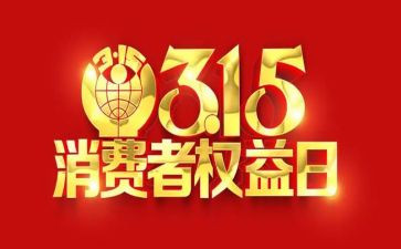 大学315活动策划推荐7篇