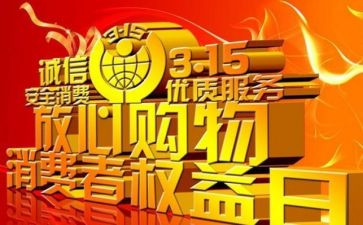 315活动心得体会8篇