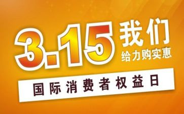 315公司活动策划精选7篇