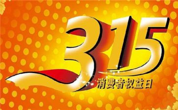 小学315活动总结优质6篇