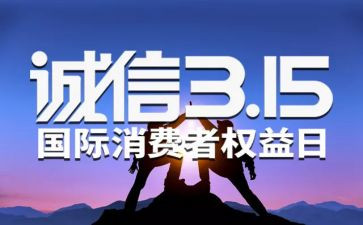 315活动工作计划推荐8篇