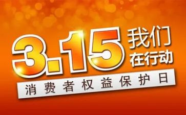 小学315活动方案参考7篇
