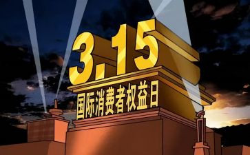 大学315活动策划6篇