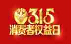 大学315活动策划推荐7篇