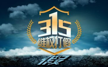 315事件作文7篇