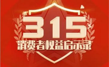 315事件作文参考5篇