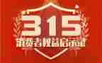315事件作文参考5篇