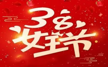 38妇女节的作文400字通用7篇