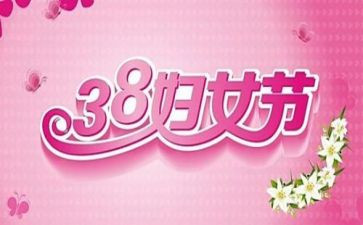2024年38活动方案优质8篇