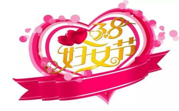 2024年38活动方案优秀6篇
