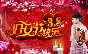 2024年38活动方案参考8篇