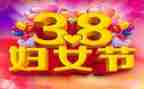 38妇女节的作文优质8篇