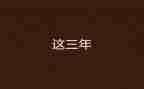2023年联欢晚会演讲稿推荐8篇