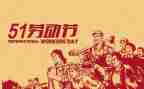 51劳动节作文300字最新7篇
