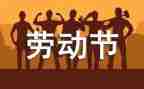 51劳动节作文300字推荐8篇