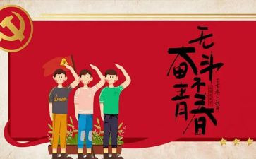 54青年作文推荐7篇