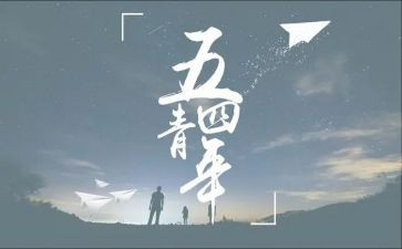 纪念54运动活动策划6篇