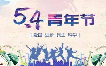 54青年节的演讲稿600字8篇