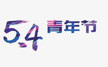 54运动的心得体会5篇