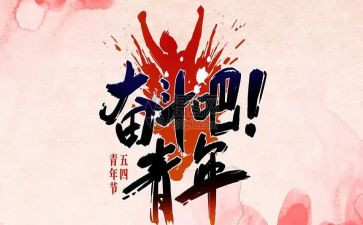 企业54活动总结5篇