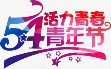 教师54演讲稿7篇
