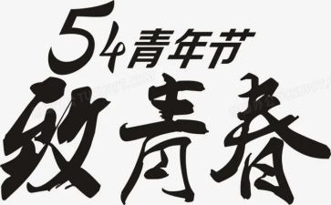 企业54活动总结参考6篇
