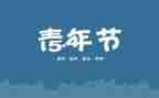 54学生演讲稿通用8篇