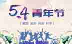 54青年运动演讲稿5篇
