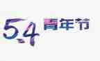 54青年节的作文通用7篇