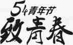 54运动的心得体会推荐7篇