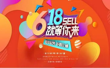 618活动电商活动策划8篇