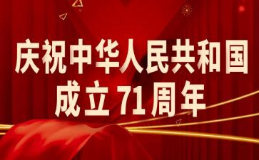 庆71演讲稿1000字参考7篇