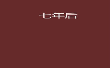 7年级上语文作文7篇