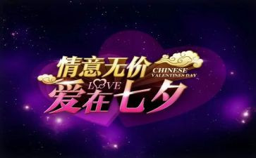 7夕活动策划方案模板8篇