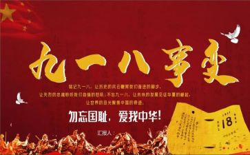 918故事演讲稿最新8篇