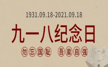 918活动心得体会推荐5篇