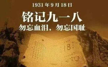 918主题心得优秀7篇