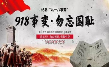 关于918的作文400字8篇