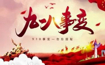 关于918的作文优质8篇