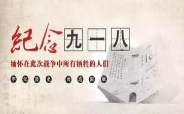 918主题心得最新8篇